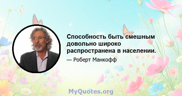 Способность быть смешным довольно широко распространена в населении.