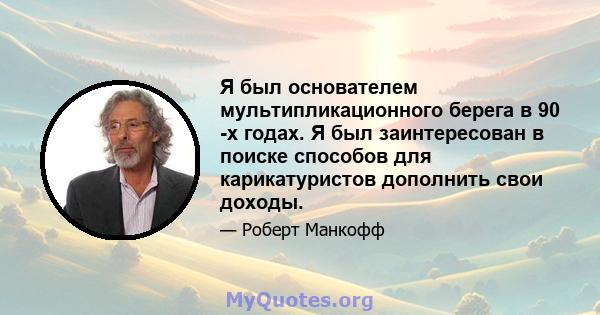 Я был основателем мультипликационного берега в 90 -х годах. Я был заинтересован в поиске способов для карикатуристов дополнить свои доходы.