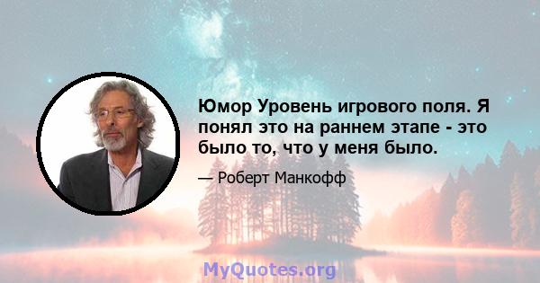 Юмор Уровень игрового поля. Я понял это на раннем этапе - это было то, что у меня было.