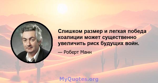 Слишком размер и легкая победа коалиции может существенно увеличить риск будущих войн.