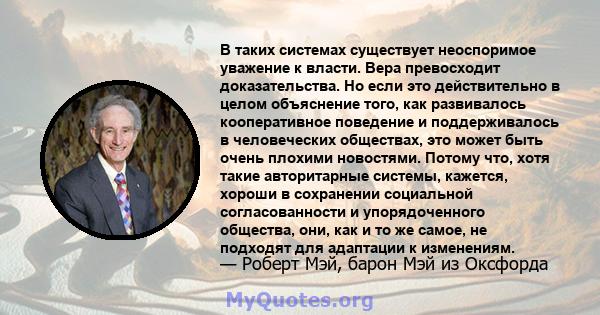 В таких системах существует неоспоримое уважение к власти. Вера превосходит доказательства. Но если это действительно в целом объяснение того, как развивалось кооперативное поведение и поддерживалось в человеческих