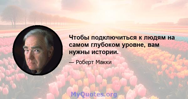 Чтобы подключиться к людям на самом глубоком уровне, вам нужны истории.