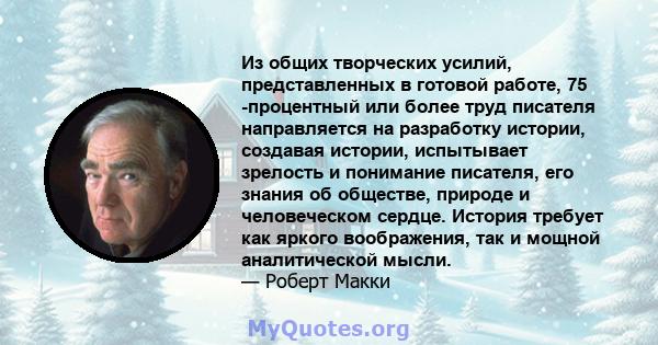 Из общих творческих усилий, представленных в готовой работе, 75 -процентный или более труд писателя направляется на разработку истории, создавая истории, испытывает зрелость и понимание писателя, его знания об обществе, 