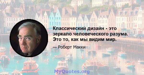 Классический дизайн - это зеркало человеческого разума. Это то, как мы видим мир.