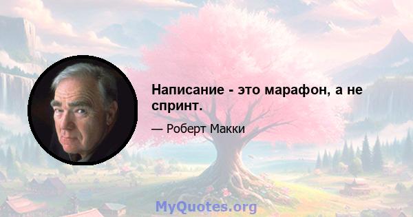 Написание - это марафон, а не спринт.