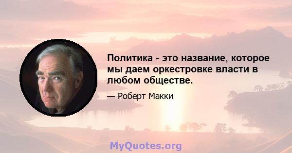 Политика - это название, которое мы даем оркестровке власти в любом обществе.