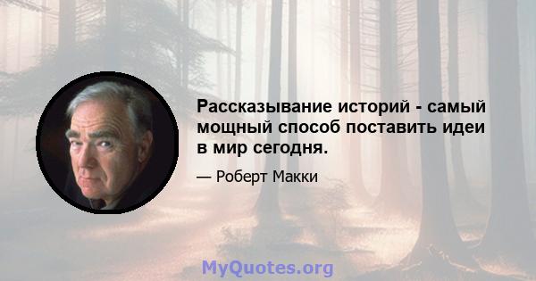 Рассказывание историй - самый мощный способ поставить идеи в мир сегодня.