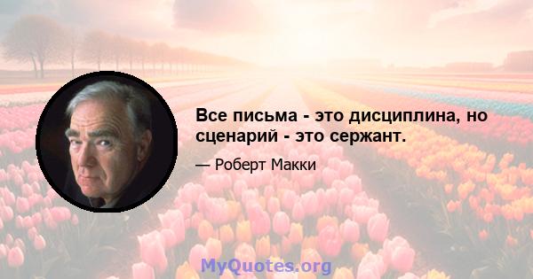 Все письма - это дисциплина, но сценарий - это сержант.