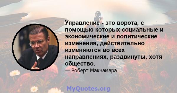 Управление - это ворота, с помощью которых социальные и экономические и политические изменения, действительно изменяются во всех направлениях, раздвинуты, хотя общество.