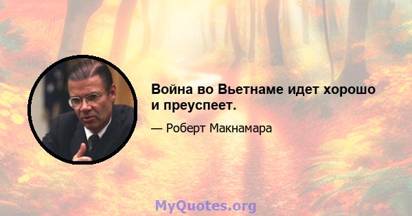 Война во Вьетнаме идет хорошо и преуспеет.