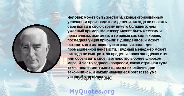 Человек может быть жестким, сконцентрированным, успешным производством денег и никогда не вносить свой вклад в свою страну ничего большего, чем ужасный пример. Менеджер может быть жестким и практичным, выжимая, в то