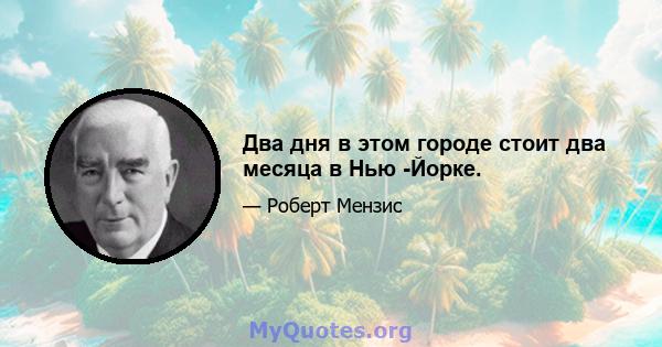 Два дня в этом городе стоит два месяца в Нью -Йорке.