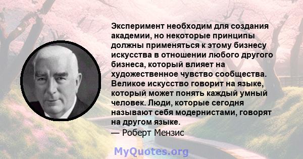 Эксперимент необходим для создания академии, но некоторые принципы должны применяться к этому бизнесу искусства в отношении любого другого бизнеса, который влияет на художественное чувство сообщества. Великое искусство