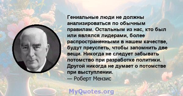 Гениальные люди не должны анализироваться по обычным правилам. Остальным из нас, кто был или являлся лидерами, более распространенными в нашем качестве, будут преуспеть, чтобы запомнить две вещи. Никогда не следует