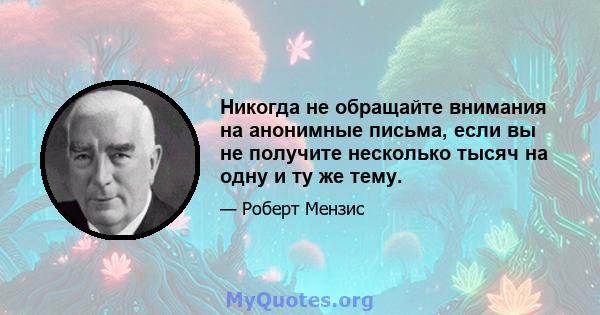 Никогда не обращайте внимания на анонимные письма, если вы не получите несколько тысяч на одну и ту же тему.