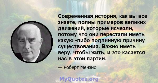 Современная история, как вы все знаете, полны примеров великих движений, которые исчезли, потому что они перестали иметь какую -либо подлинную причину существования. Важно иметь веру, чтобы жить, и это касается нас в