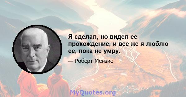 Я сделал, но видел ее прохождение, и все же я люблю ее, пока не умру.