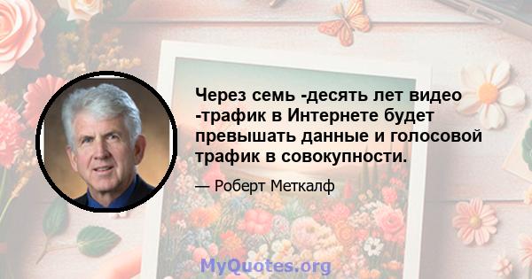 Через семь -десять лет видео -трафик в Интернете будет превышать данные и голосовой трафик в совокупности.