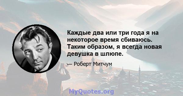 Каждые два или три года я на некоторое время сбиваюсь. Таким образом, я всегда новая девушка в шлюпе.