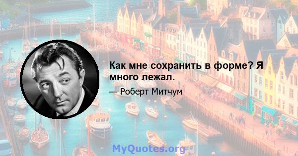 Как мне сохранить в форме? Я много лежал.