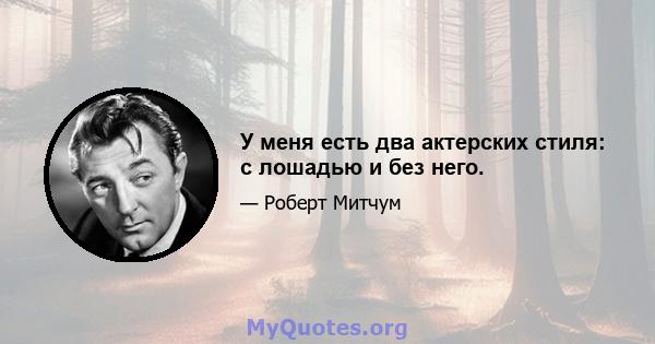 У меня есть два актерских стиля: с лошадью и без него.