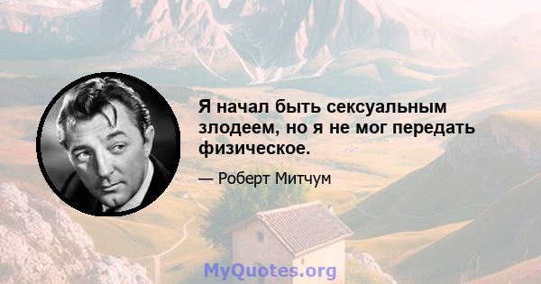 Я начал быть сексуальным злодеем, но я не мог передать физическое.