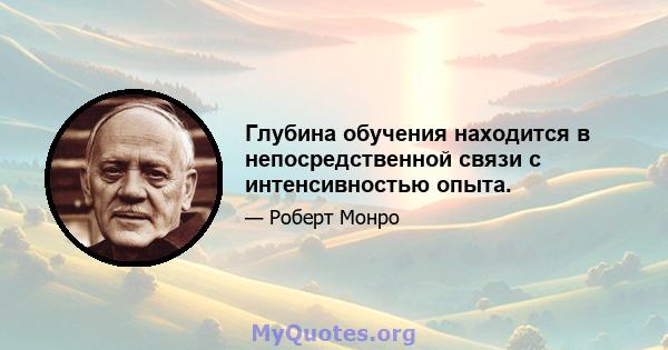 Глубина обучения находится в непосредственной связи с интенсивностью опыта.