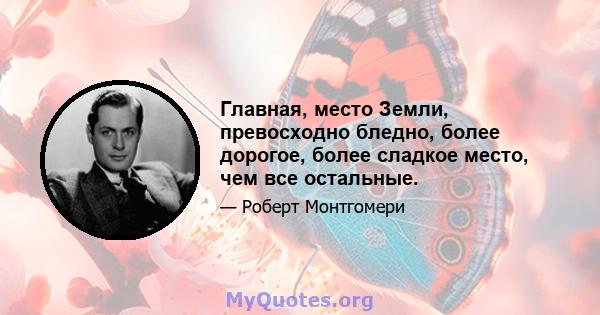 Главная, место Земли, превосходно бледно, более дорогое, более сладкое место, чем все остальные.