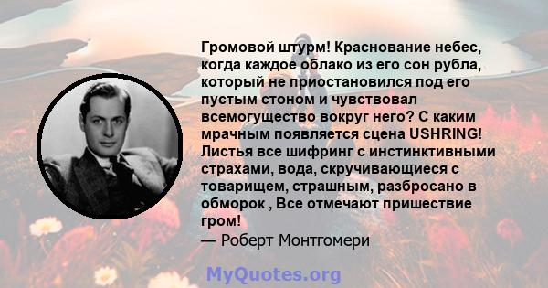 Громовой штурм! Краснование небес, когда каждое облако из его сон рубла, который не приостановился под его пустым стоном и чувствовал всемогущество вокруг него? С каким мрачным появляется сцена USHRING! Листья все