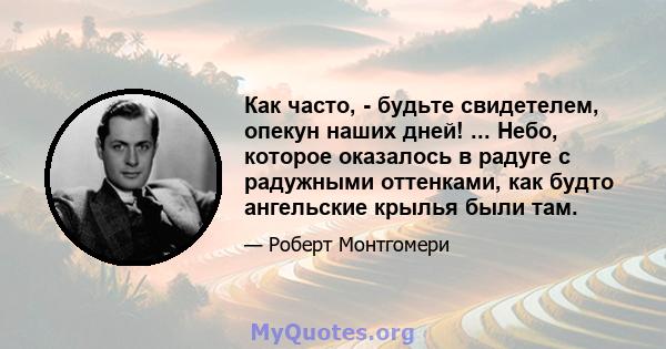 Как часто, - будьте свидетелем, опекун наших дней! ... Небо, которое оказалось в радуге с радужными оттенками, как будто ангельские крылья были там.