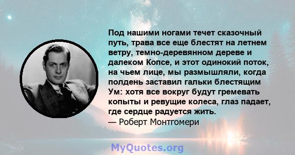 Под нашими ногами течет сказочный путь, трава все еще блестят на летнем ветру, темно-деревянном дереве и далеком Копсе, и этот одинокий поток, на чьем лице, мы размышляли, когда полдень заставил гальки блестящим Ум: