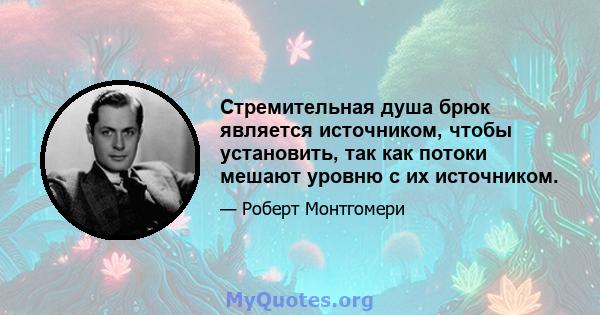 Стремительная душа брюк является источником, чтобы установить, так как потоки мешают уровню с их источником.