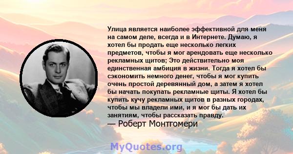 Улица является наиболее эффективной для меня на самом деле, всегда и в Интернете. Думаю, я хотел бы продать еще несколько легких предметов, чтобы я мог арендовать еще несколько рекламных щитов; Это действительно моя