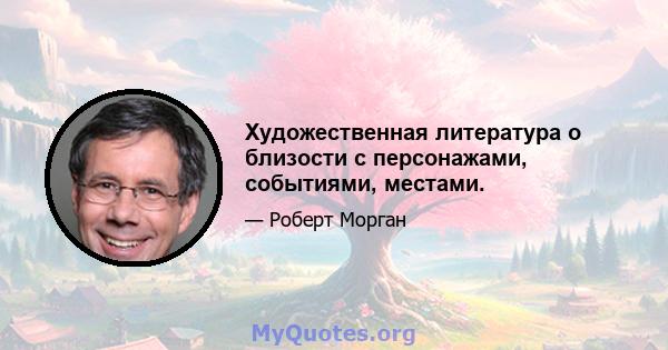 Художественная литература о близости с персонажами, событиями, местами.