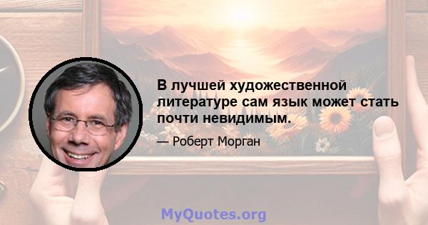 В лучшей художественной литературе сам язык может стать почти невидимым.