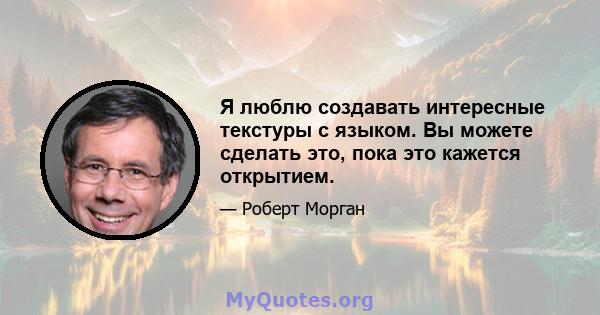 Я люблю создавать интересные текстуры с языком. Вы можете сделать это, пока это кажется открытием.