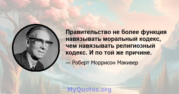 Правительство не более функция навязывать моральный кодекс, чем навязывать религиозный кодекс. И по той же причине.