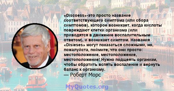 «Discoess»-это просто название соответствующего симптома (или сбора симптомов), которое возникает, когда кислоты повреждают клетки организма (или приводятся в движение воспалительным ответом), и возникает симптом.