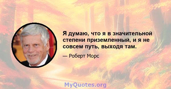 Я думаю, что я в значительной степени приземленный, и я не совсем путь, выходя там.