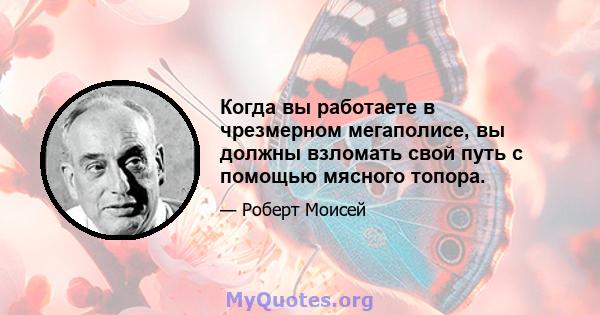 Когда вы работаете в чрезмерном мегаполисе, вы должны взломать свой путь с помощью мясного топора.