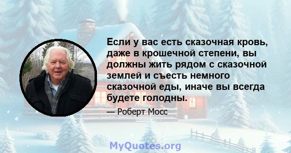 Если у вас есть сказочная кровь, даже в крошечной степени, вы должны жить рядом с сказочной землей и съесть немного сказочной еды, иначе вы всегда будете голодны.