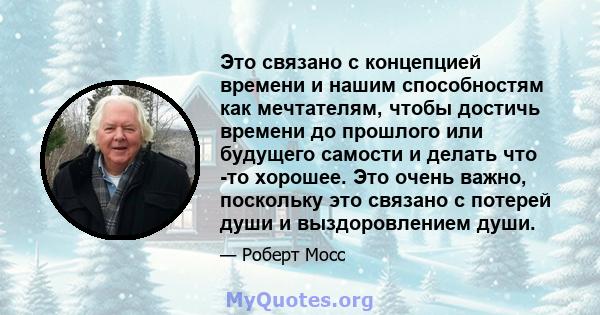 Это связано с концепцией времени и нашим способностям как мечтателям, чтобы достичь времени до прошлого или будущего самости и делать что -то хорошее. Это очень важно, поскольку это связано с потерей души и