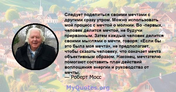 Следует поделиться своими мечтами с другими сразу утром. Можно использовать мой процесс с мечтой о молнии. Во -первых, человек делится мечтой, не будучи прерванным. Затем каждый человек делится своими мыслями о мечте,