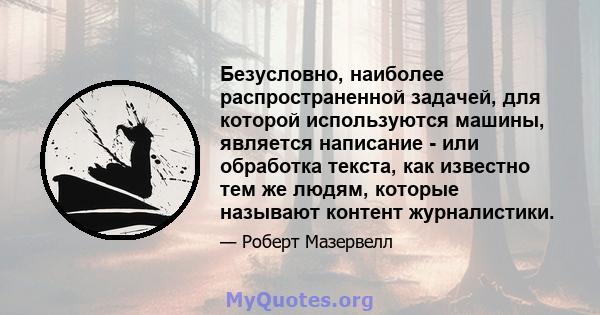 Безусловно, наиболее распространенной задачей, для которой используются машины, является написание - или обработка текста, как известно тем же людям, которые называют контент журналистики.