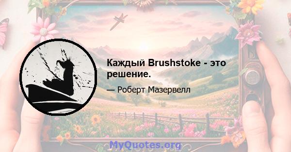 Каждый Brushstoke - это решение.