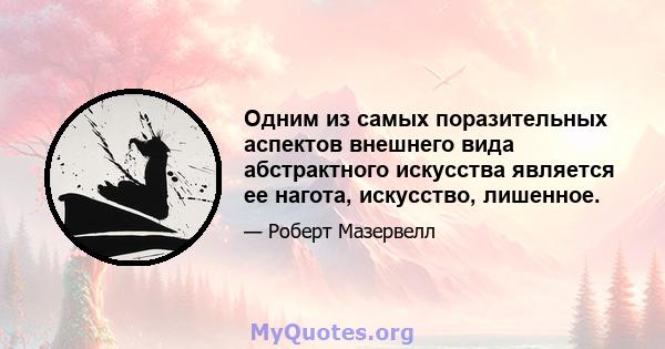 Одним из самых поразительных аспектов внешнего вида абстрактного искусства является ее нагота, искусство, лишенное.