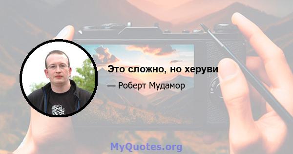 Это сложно, но херуви