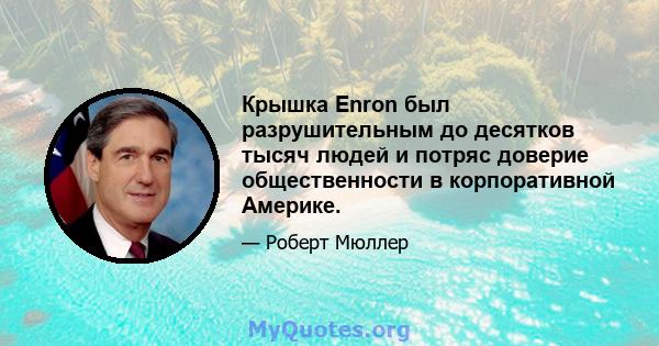 Крышка Enron был разрушительным до десятков тысяч людей и потряс доверие общественности в корпоративной Америке.