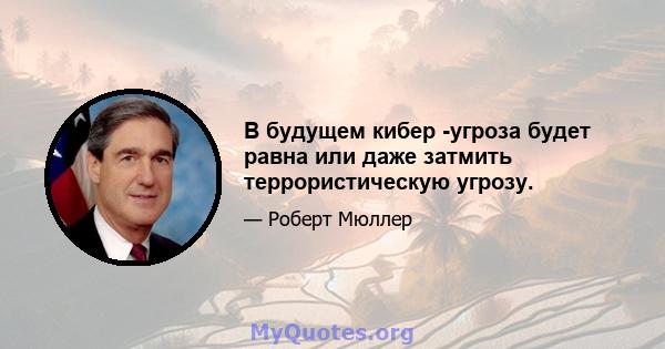 В будущем кибер -угроза будет равна или даже затмить террористическую угрозу.