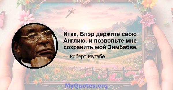 Итак, Блэр держите свою Англию, и позвольте мне сохранить мой Зимбабве.